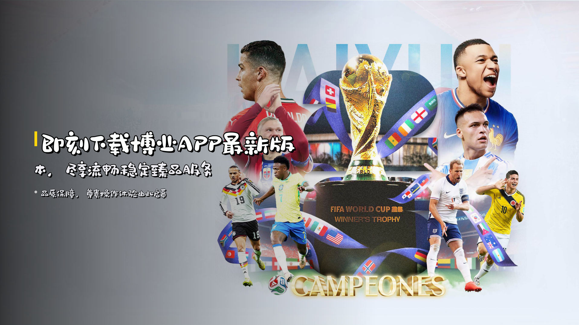 即刻下载<strong>博业APP最新版本</strong>，尽享流畅稳定臻品服务