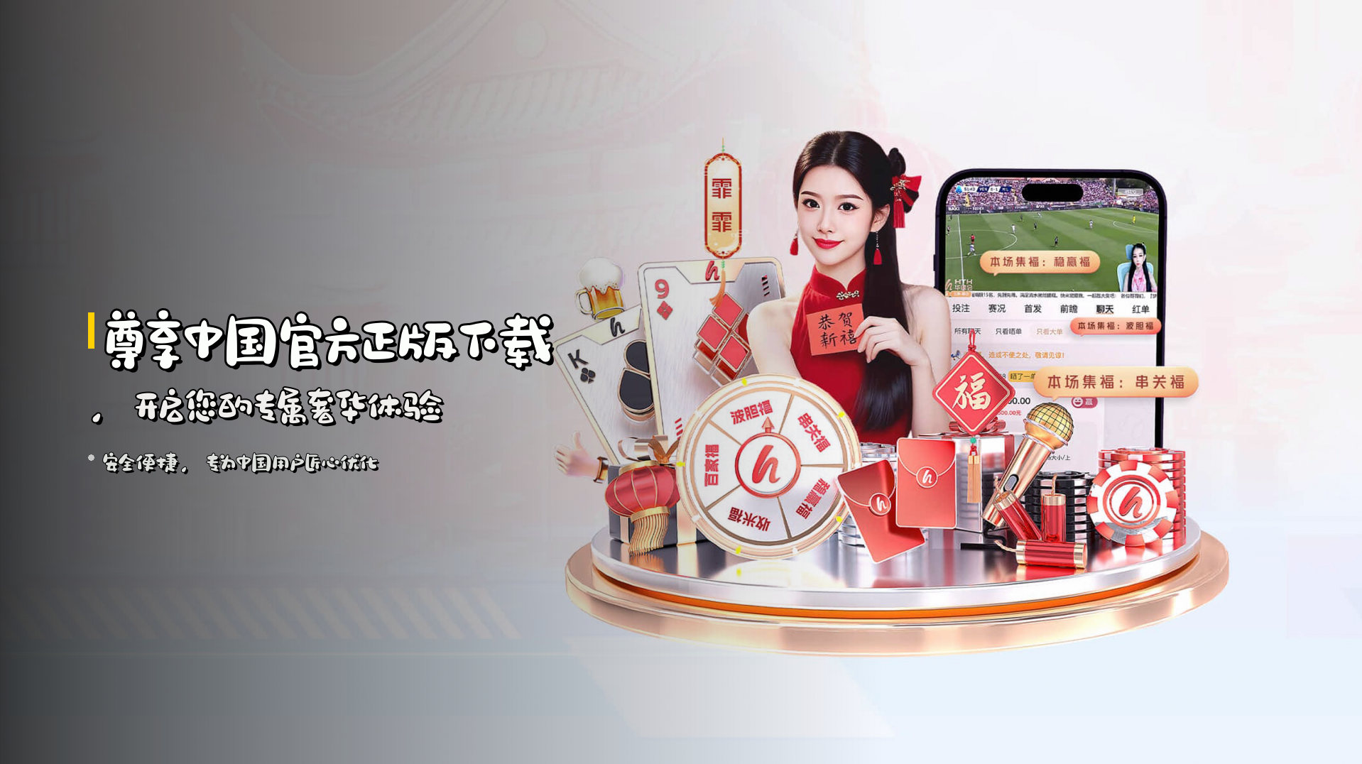 尊享<strong>中国官方正版</strong>下载，开启您的专属奢华体验